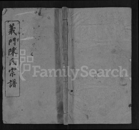 湖北陈氏族谱-义门陈氏宗谱 [12卷].pdf电子版