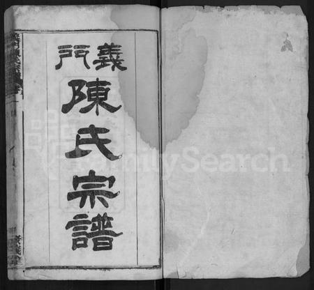 湖北陈氏族谱-义门陈氏宗谱 [12卷].pdf电子版插图1