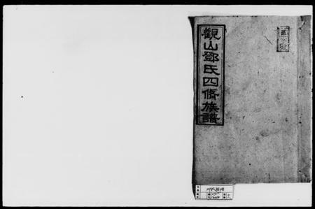 湖南邓氏族谱-观山邓氏四修族谱 [11卷,首2卷].pdf电子版