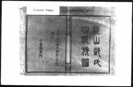 湖南邓氏族谱-观山邓氏四修族谱 [11卷,首2卷].pdf电子版插图1