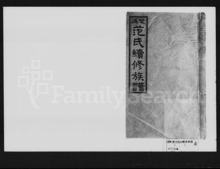 湖南范氏族谱-楚沩范氏续修族谱 [33卷,首1卷,末5卷].pdf电子版插图4