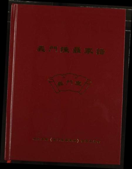 湖北陈氏族谱-义门陈聂家谱.pdf电子版插图 湖北陈氏族谱-义门陈聂家谱.pdf电子版插图