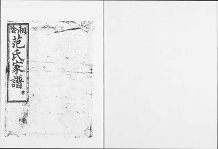 湖南范氏族谱-湘阴范氏家谱.pdf电子版插图 湖南范氏族谱-湘阴范氏家谱.pdf电子版插图