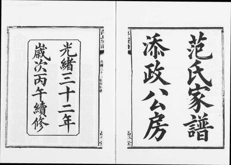 湖南范氏族谱-湘阴范氏家谱.pdf电子版插图1 湖南范氏族谱-湘阴范氏家谱.pdf电子版插图1