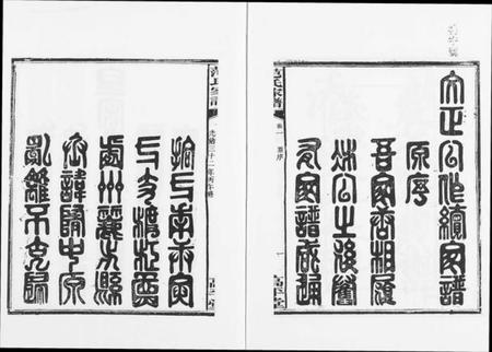 湖南范氏族谱-湘阴范氏家谱.pdf电子版插图2 湖南范氏族谱-湘阴范氏家谱.pdf电子版插图2