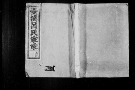 浙江吕氏族谱-壶溪吕氏宗谱 [卷数杂异].pdf电子版插图1