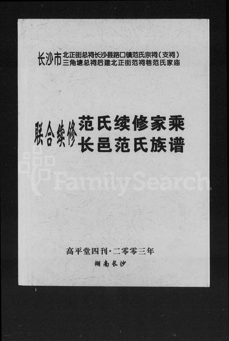 湖南范氏族谱-联合续修范氏续修家乘长邑范氏族谱.pdf电子版插图1 湖南范氏族谱-联合续修范氏续修家乘长邑范氏族谱.pdf电子版插图1