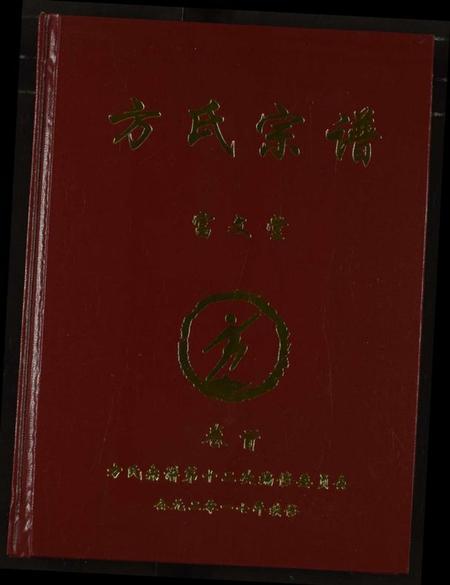 湖南方氏族谱-方氏宗谱.pdf电子版