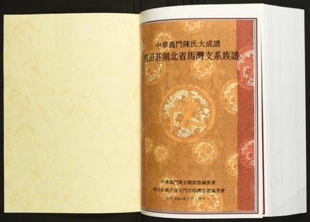 湖北陈氏族谱-[陈氏]棉田庄湖北省马湾支系族谱.pdf电子版插图1