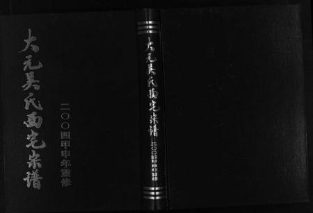 浙江吴氏族谱-大元吴氏西宅宗谱 [4卷].pdf电子版插图1