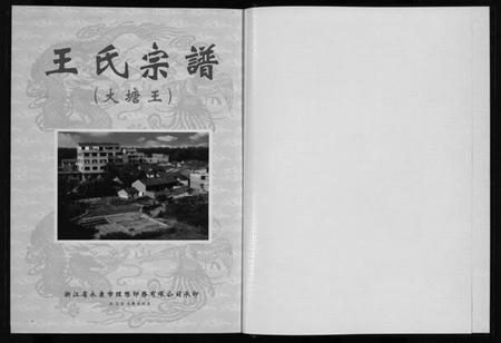 浙江王氏族谱-大塘王王氏宗谱.pdf电子版插图2 浙江王氏族谱-大塘王王氏宗谱.pdf电子版插图2