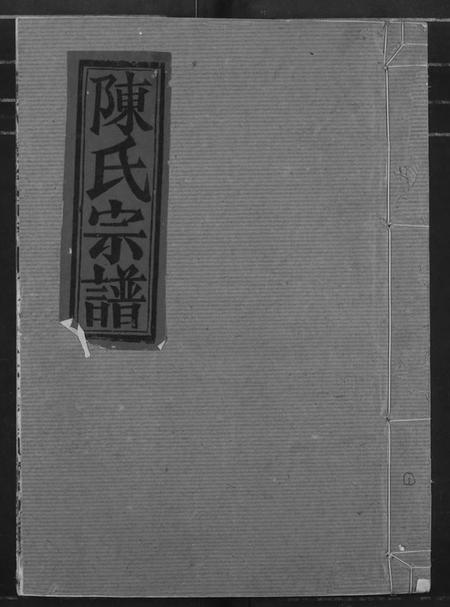 湖北陈氏族谱-陈氏宗谱.pdf电子版插图 湖北陈氏族谱-陈氏宗谱.pdf电子版插图