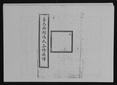 湖南冯氏族谱-冯氏二修族谱[10卷首末各1卷].pdf电子版