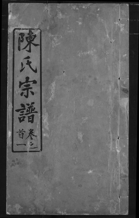 湖北陈氏族谱-陈氏宗谱.pdf电子版