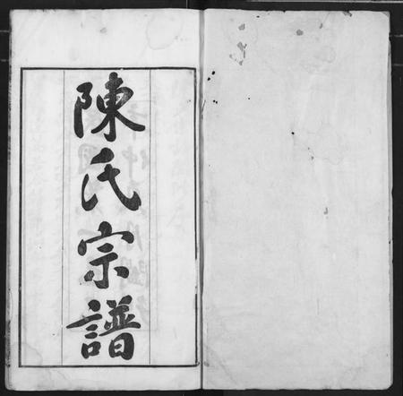 湖北陈氏族谱-陈氏宗谱.pdf电子版插图1