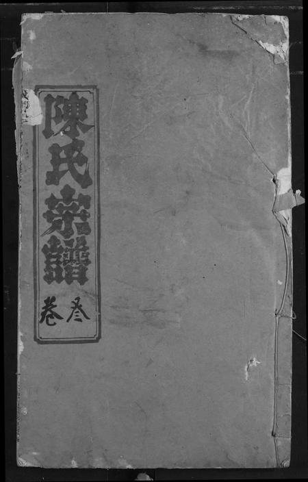 湖北陈氏族谱-陈氏宗谱.pdf电子版