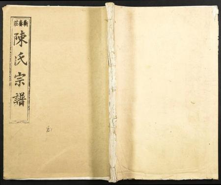 湖北陈氏族谱-陈氏宗谱.pdf电子版插图 湖北陈氏族谱-陈氏宗谱.pdf电子版插图