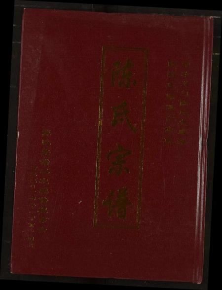 湖北陈氏族谱-陈氏宗谱.pdf电子版插图 湖北陈氏族谱-陈氏宗谱.pdf电子版插图