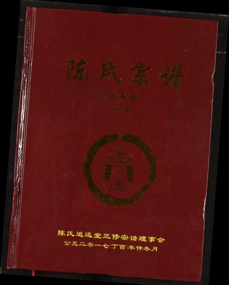 湖北陈氏族谱-陈氏宗谱.pdf电子版