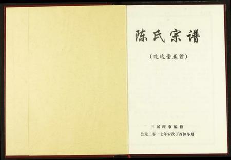 湖北陈氏族谱-陈氏宗谱.pdf电子版插图2