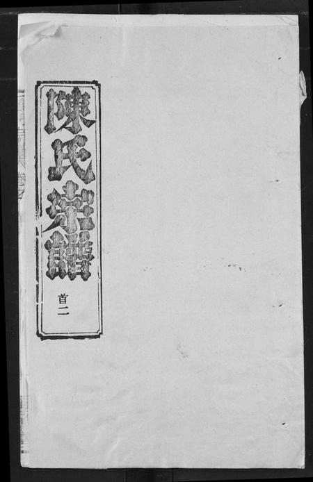 湖北陈氏族谱-陈氏宗谱.pdf电子版