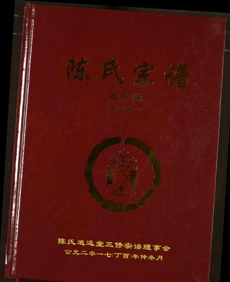 湖北陈氏族谱-陈氏宗谱.pdf电子版