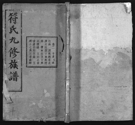 湖南符氏族谱-符氏九修族谱 [30卷].pdf电子版插图1