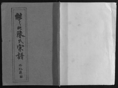 湖北陈氏族谱-陈氏宗谱.pdf电子版