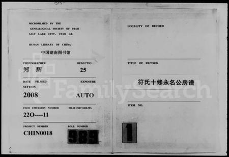 湖南符氏族谱-符氏十修永名公房谱 [4卷].pdf电子版