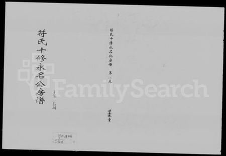 湖南符氏族谱-符氏十修永名公房谱 [4卷].pdf电子版插图1