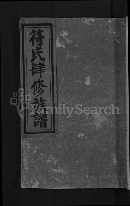 湖南符氏族谱-符氏四修族谱 [4卷].pdf电子版