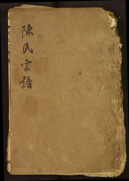 湖北陈氏族谱-陈氏宗谱.pdf电子版插图 湖北陈氏族谱-陈氏宗谱.pdf电子版插图