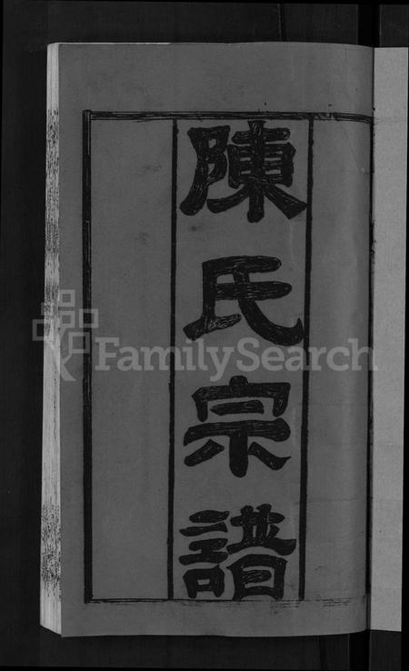 湖北陈氏族谱-陈氏宗谱 [10卷,首3卷].pdf电子版插图3