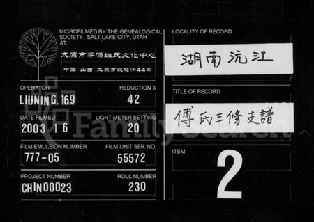 湖南傅氏族谱-傅氏三修支谱 [4卷].pdf电子版