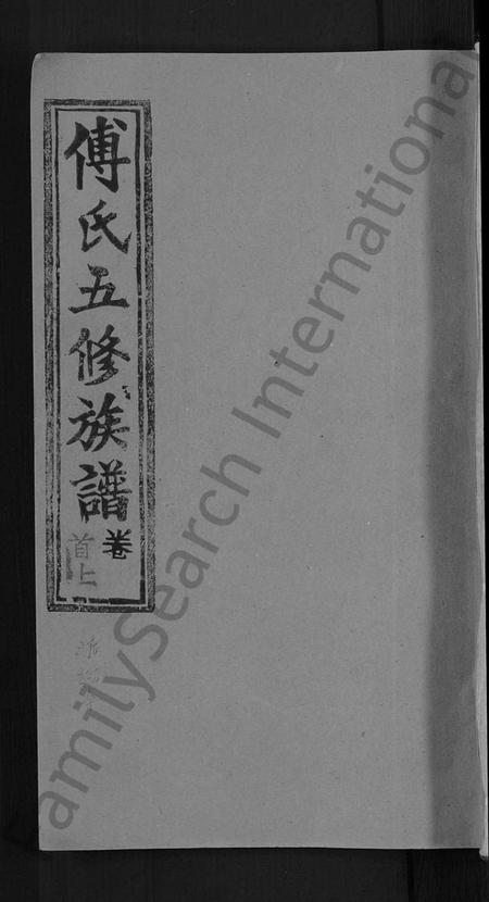 湖南傅氏族谱-傅氏五修族谱 [6卷,首2卷].pdf电子版