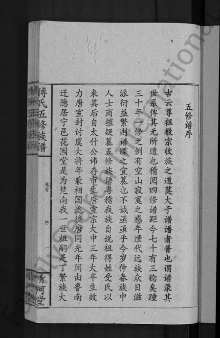 湖南傅氏族谱-傅氏五修族谱 [6卷,首2卷].pdf电子版插图3