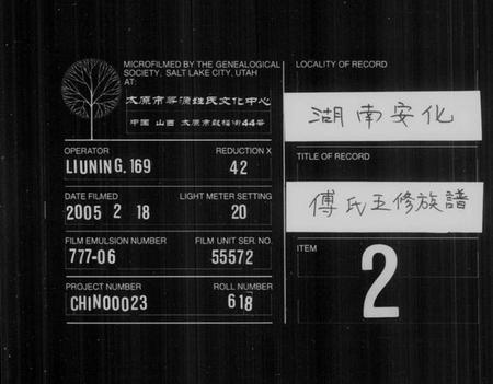 湖南傅氏族谱-傅氏五修族谱 [7卷,首1卷].pdf电子版