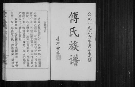 湖南傅氏族谱-傅氏五修族谱 [7卷,首1卷].pdf电子版插图2