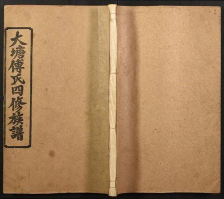 湖南傅氏族谱-傅氏四修族谱.pdf电子版插图 湖南傅氏族谱-傅氏四修族谱.pdf电子版插图