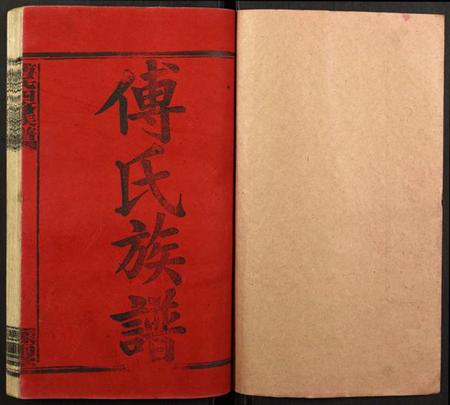 湖南傅氏族谱-傅氏四修族谱.pdf电子版插图1 湖南傅氏族谱-傅氏四修族谱.pdf电子版插图1