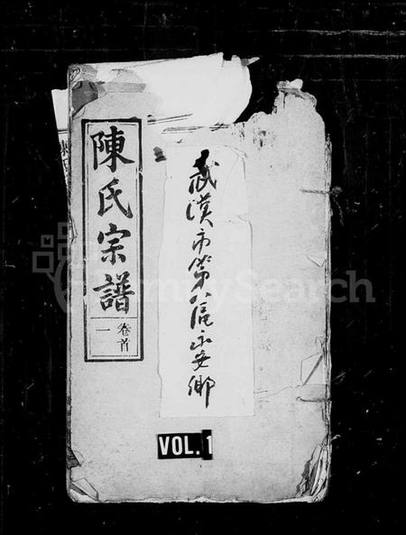 湖北陈氏族谱-陈氏宗谱 [15卷].pdf电子版