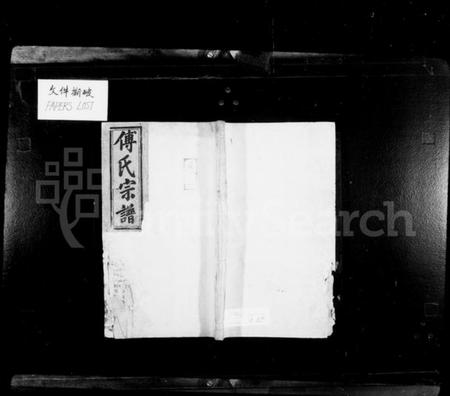 湖南傅氏族谱-傅氏宗谱 [8卷].pdf电子版插图1