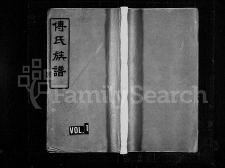 湖南傅氏族谱-傅氏族谱 [35卷,首3卷].pdf电子版