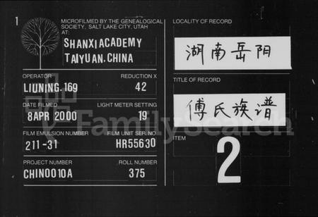 湖南傅氏族谱-傅氏族谱 [卷数不全].pdf电子版