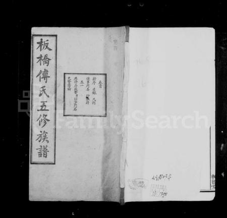 湖南傅氏族谱-板桥傅氏族谱 [16卷,首1卷].pdf电子版插图1