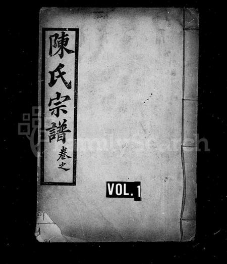 湖北陈氏族谱-陈氏宗谱 [4卷,原序5卷,首1卷].pdf电子版