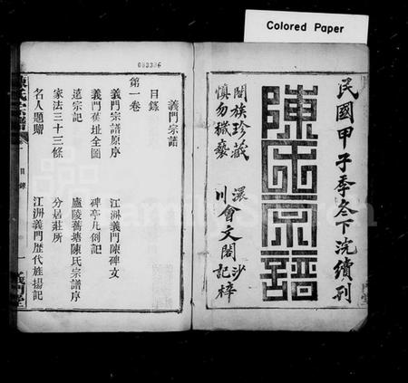 湖北陈氏族谱-陈氏宗谱 [4卷,原序5卷,首1卷].pdf电子版插图1