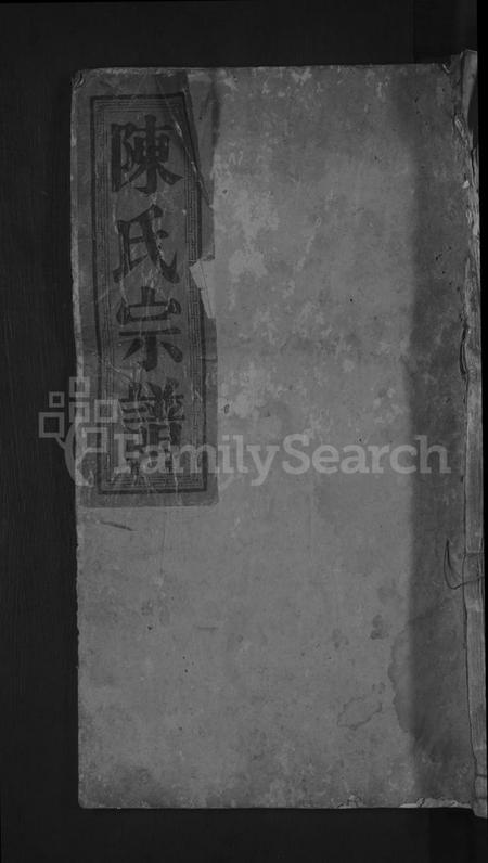 湖北陈氏族谱-陈氏宗谱 [4卷,含卷首].pdf电子版