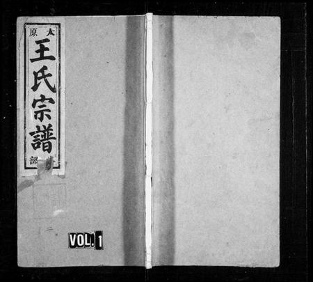 浙江王氏族谱-太原王氏宗谱[4卷].pdf电子版插图1
