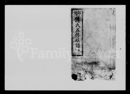 湖南傅氏族谱-邵阳傅氏五修族谱 [14卷,首2卷,又5卷].pdf电子版插图2